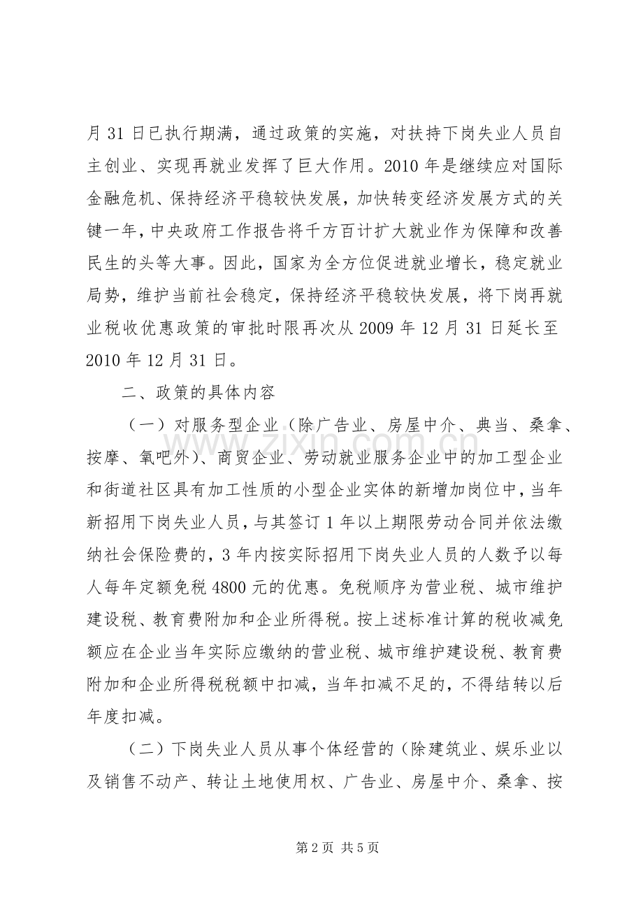 关于下岗再就业税收优惠政策执行情况的调查.docx_第2页