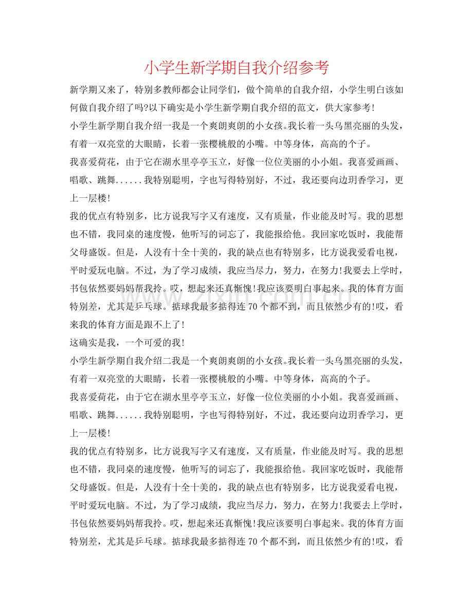 小学生新学期自我介绍参考 .doc_第1页