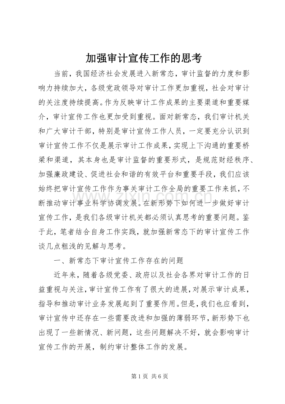 加强审计宣传工作的思考.docx_第1页