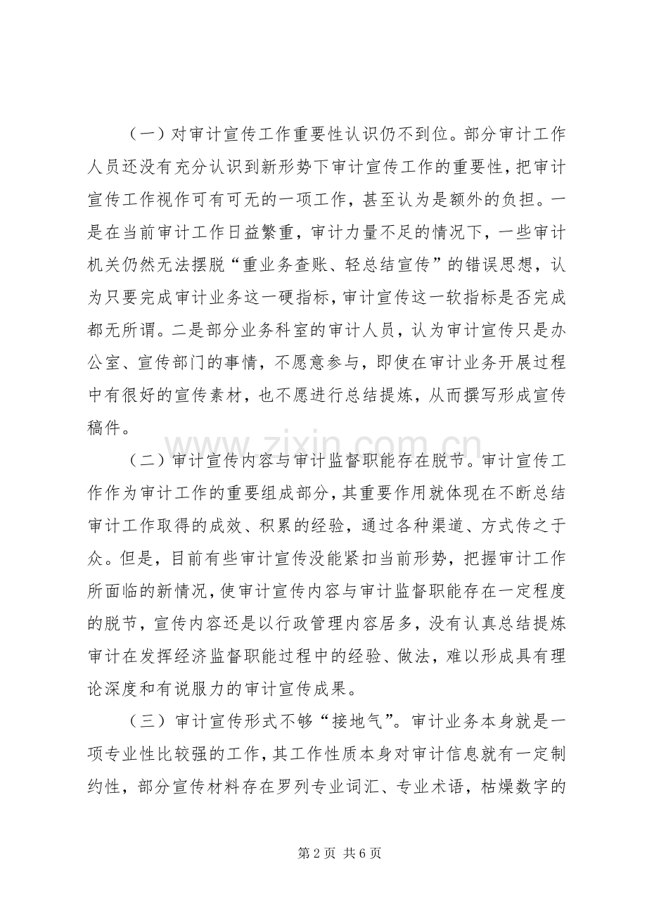 加强审计宣传工作的思考.docx_第2页