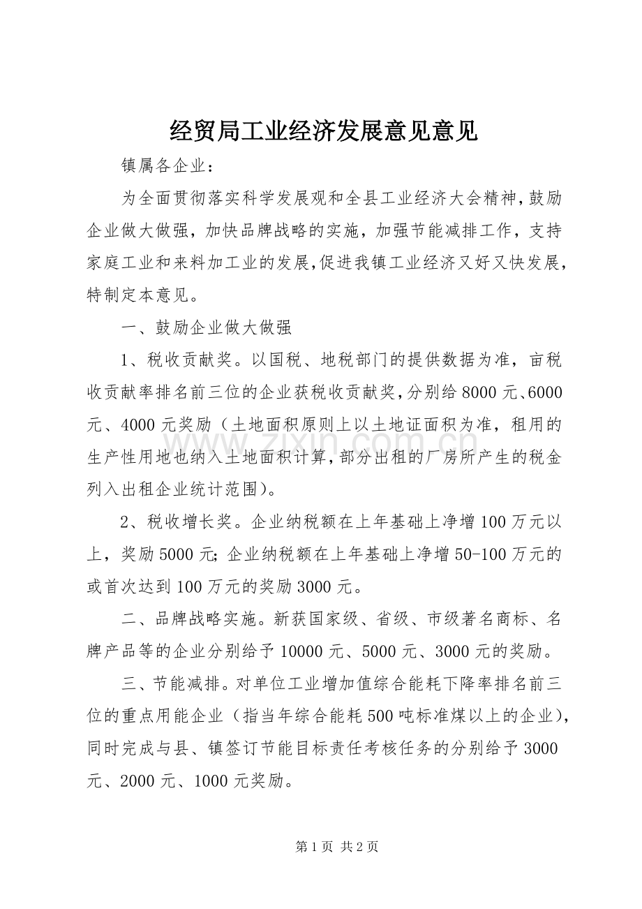 经贸局工业经济发展意见意见.docx_第1页