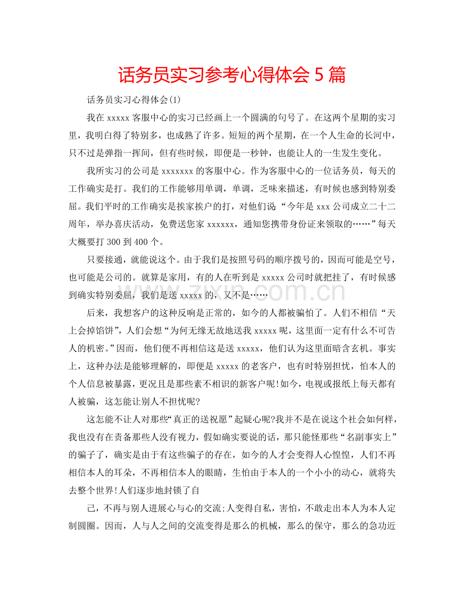 话务员实习参考心得体会5篇 .doc_第1页
