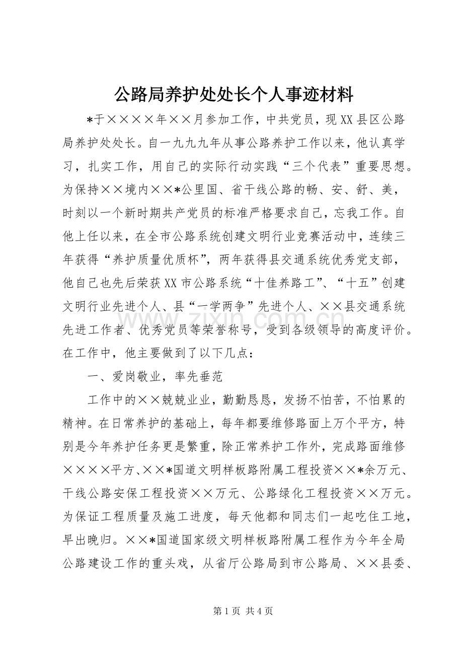 公路局养护处处长个人事迹材料.docx_第1页