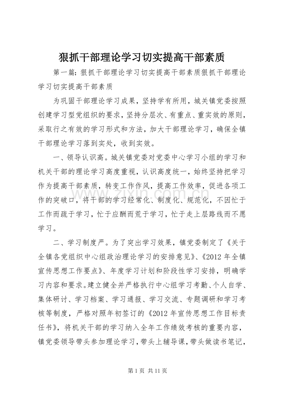 狠抓干部理论学习切实提高干部素质.docx_第1页