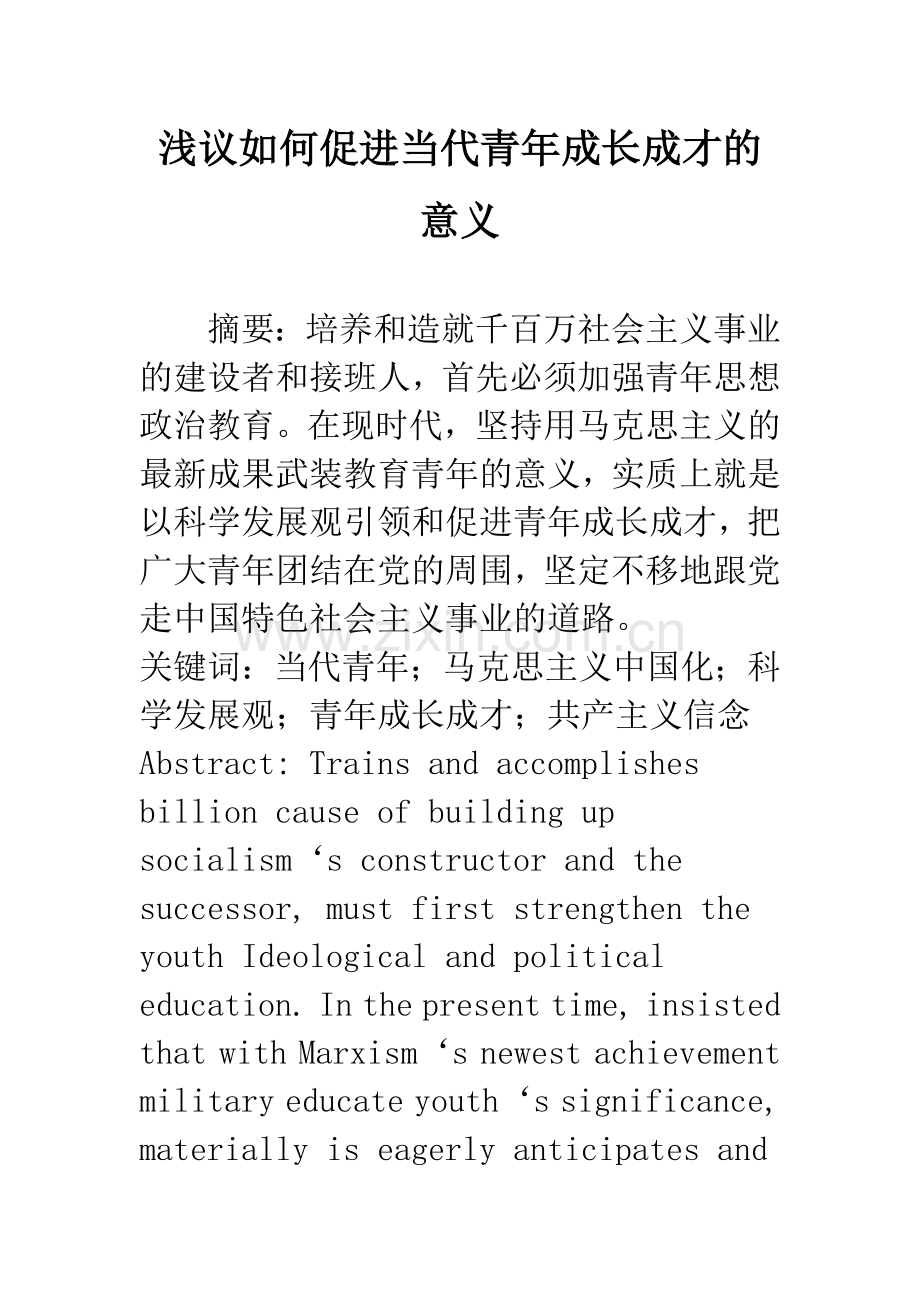 浅议如何促进当代青年成长成才的意义.docx_第1页