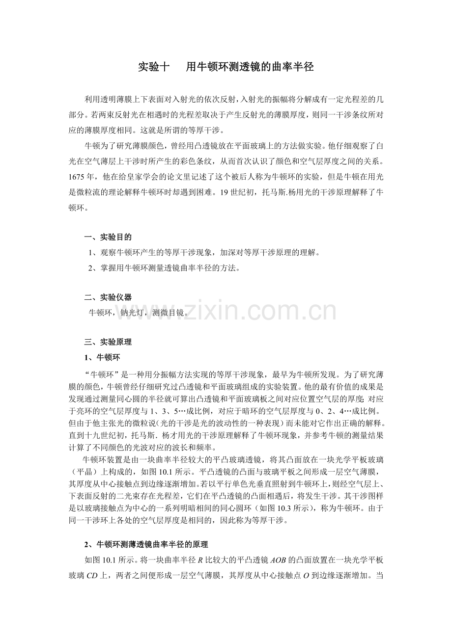 实验十 用牛顿环测透镜的曲率半径.doc_第1页