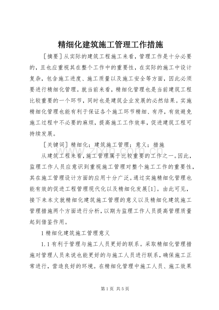 精细化建筑施工管理工作措施.docx_第1页