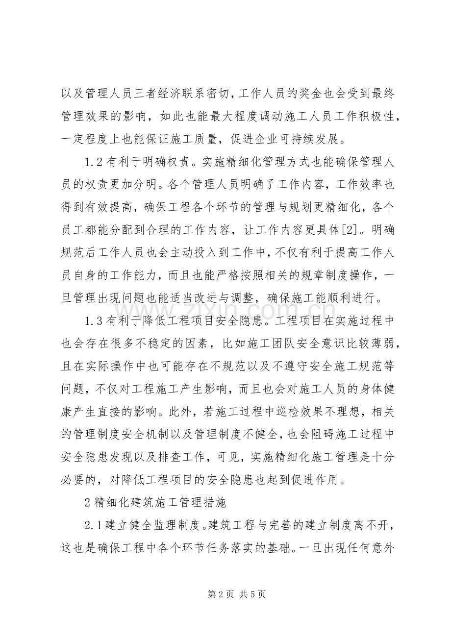 精细化建筑施工管理工作措施.docx_第2页