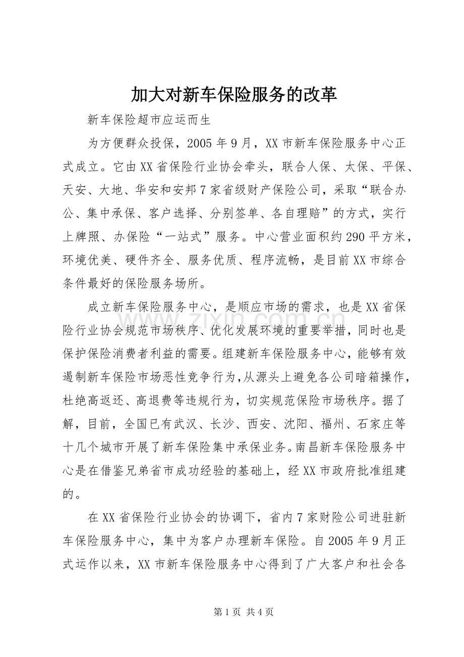 加大对新车保险服务的改革.docx_第1页