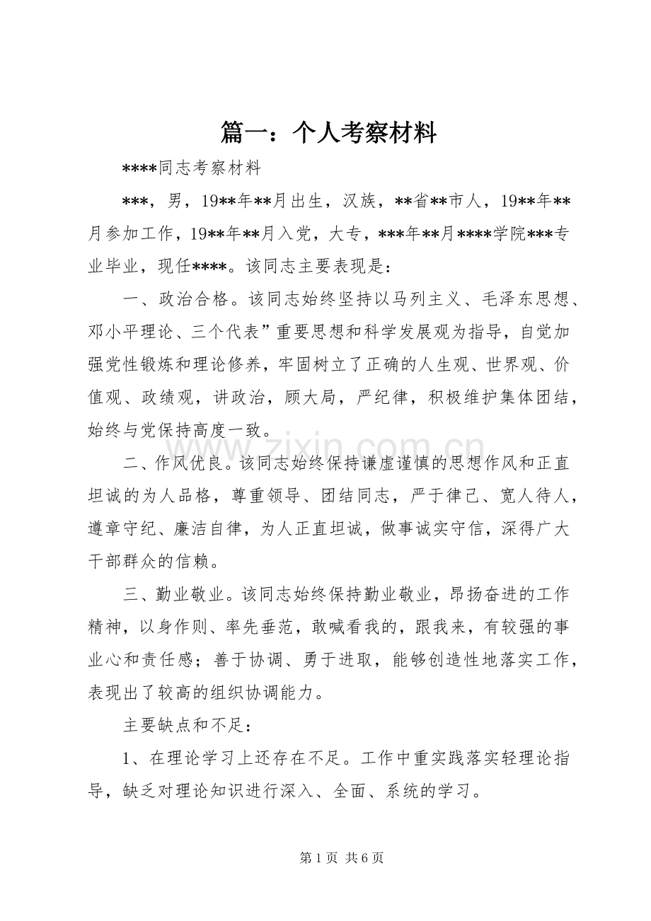 篇一：个人考察材料.docx_第1页
