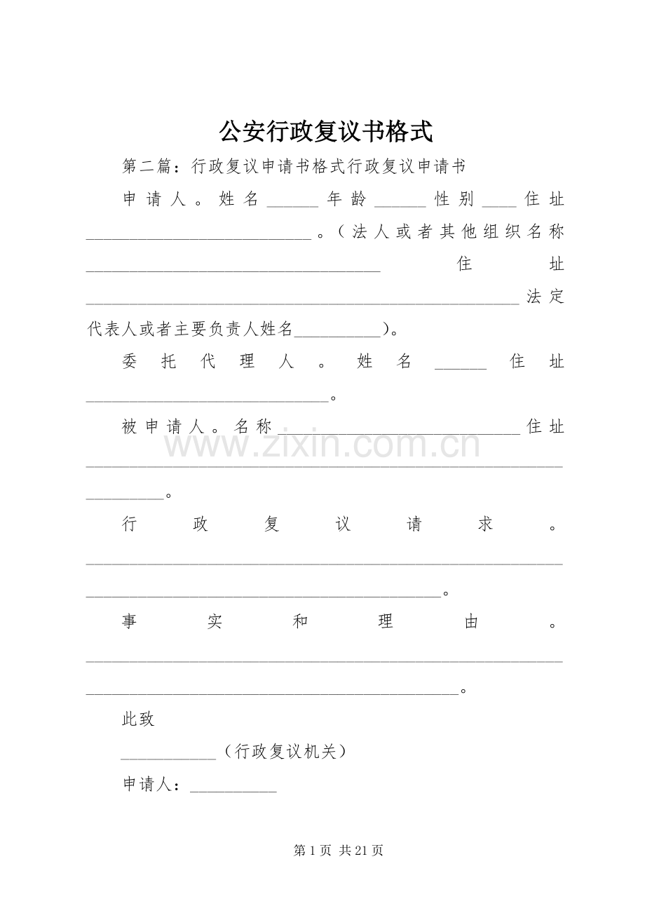 公安行政复议书格式.docx_第1页