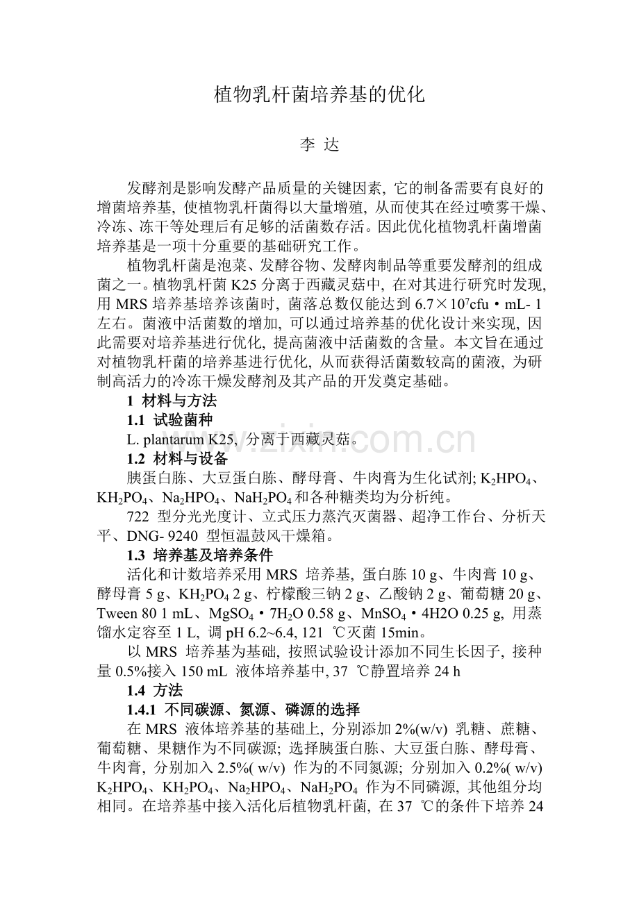 植物乳杆菌培养基的优化.doc_第1页