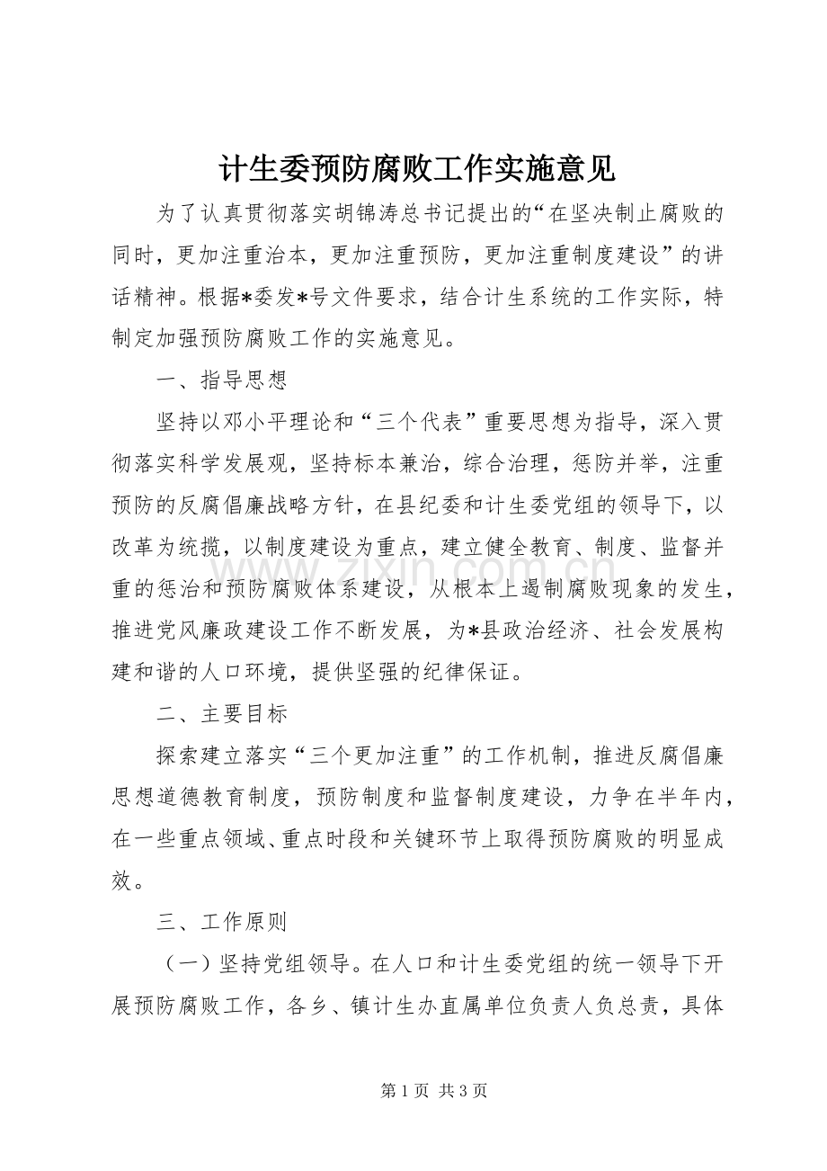 计生委预防腐败工作实施意见.docx_第1页