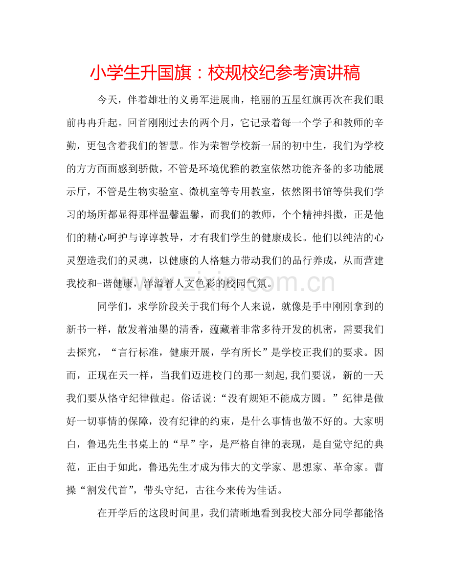 小学生升国旗校规校纪参考演讲稿 .doc_第1页