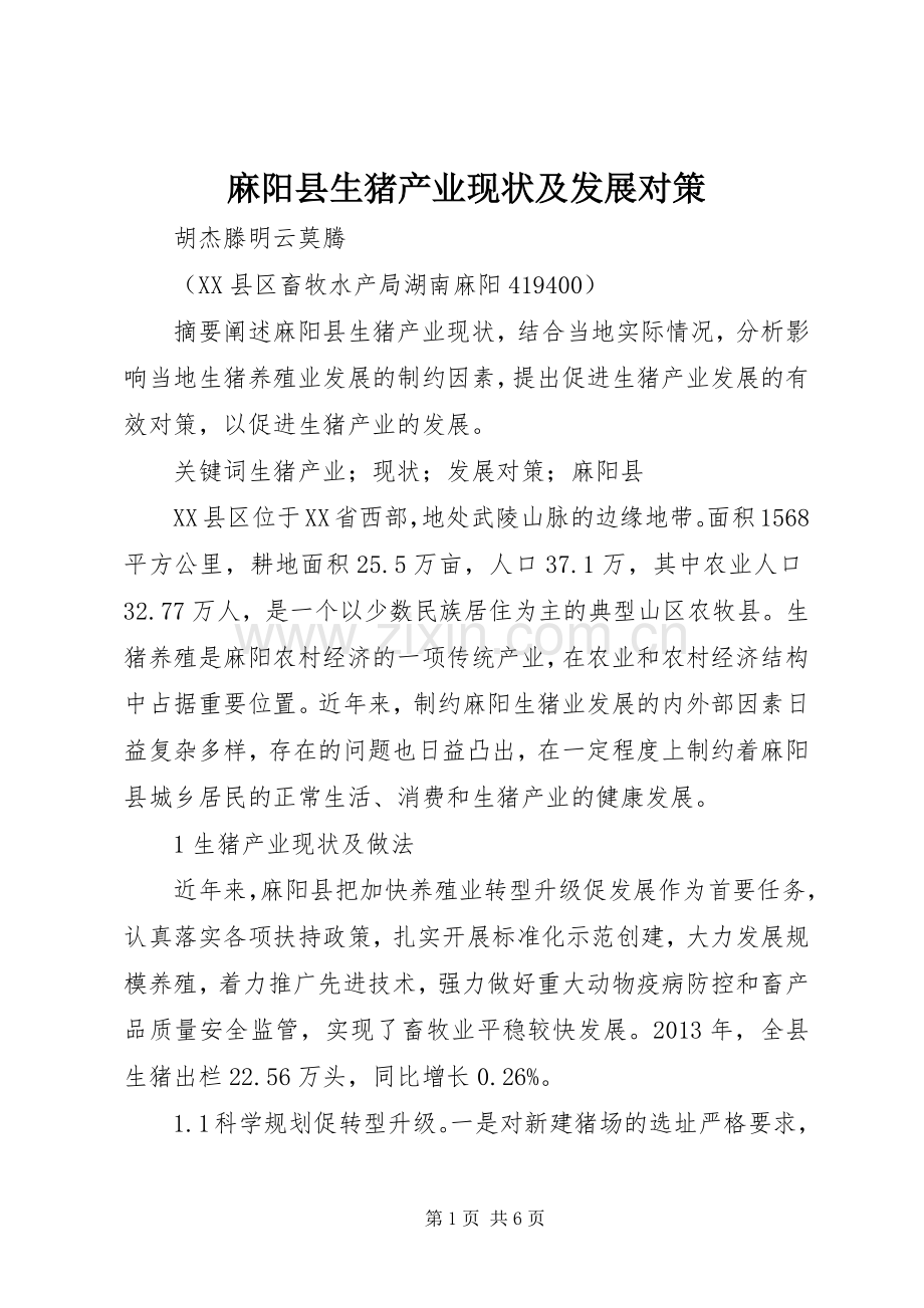 麻阳县生猪产业现状及发展对策.docx_第1页