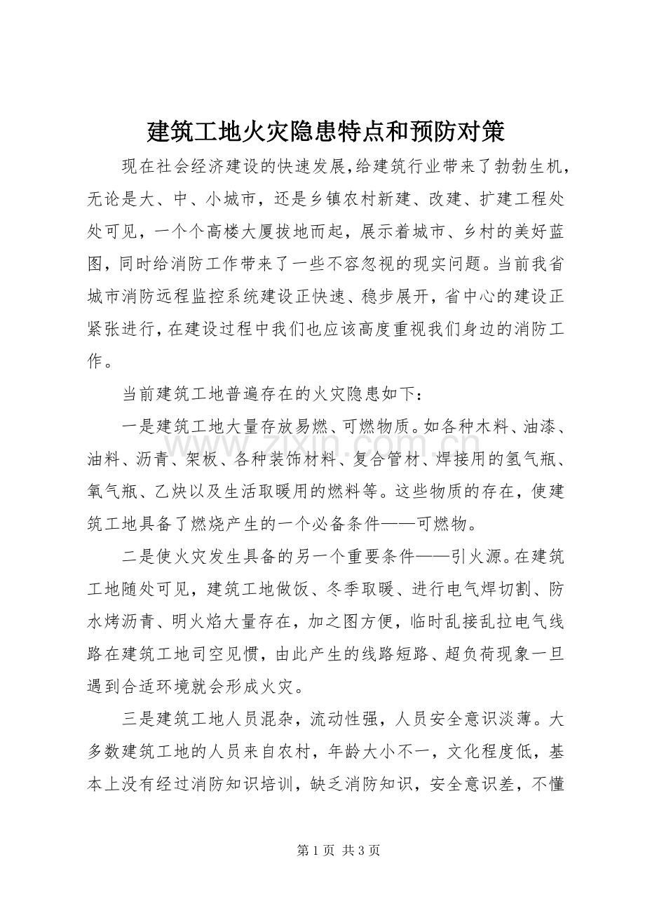 建筑工地火灾隐患特点和预防对策.docx_第1页
