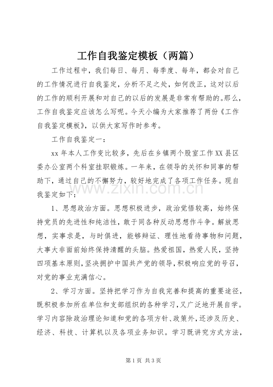 工作自我鉴定模板（两篇）_1.docx_第1页