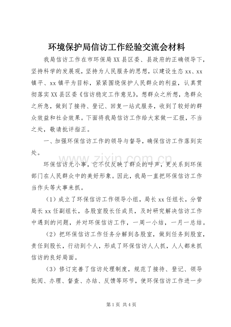 环境保护局信访工作经验交流会材料.docx_第1页