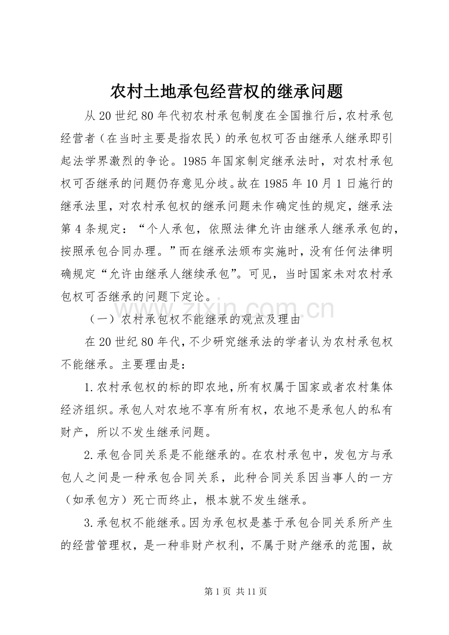 农村土地承包经营权的继承问题.docx_第1页