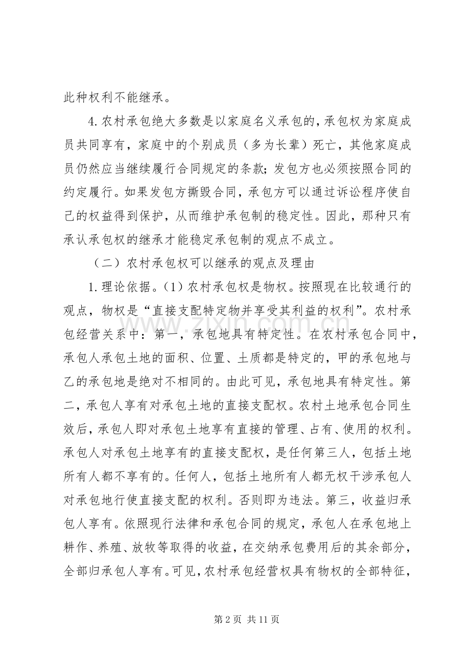 农村土地承包经营权的继承问题.docx_第2页