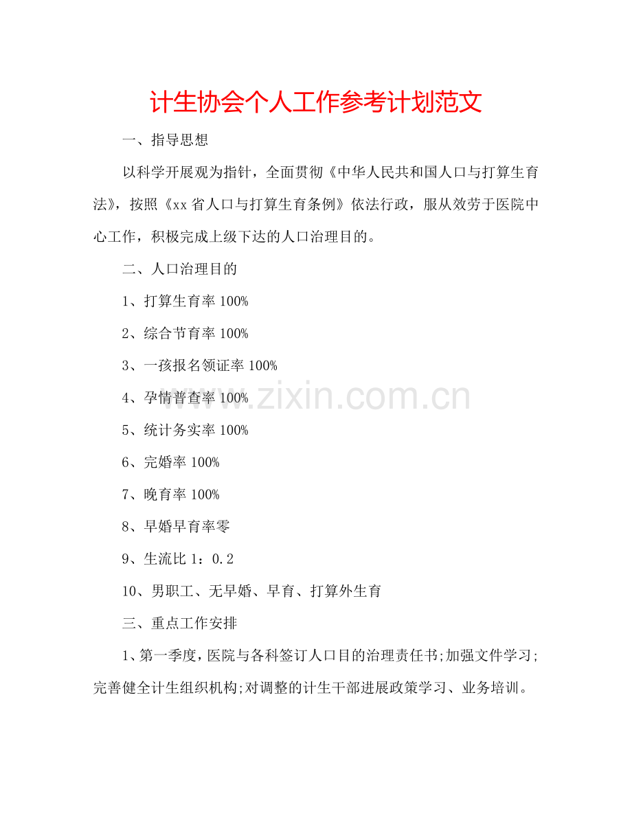 计生协会个人工作参考计划范文 .doc_第1页