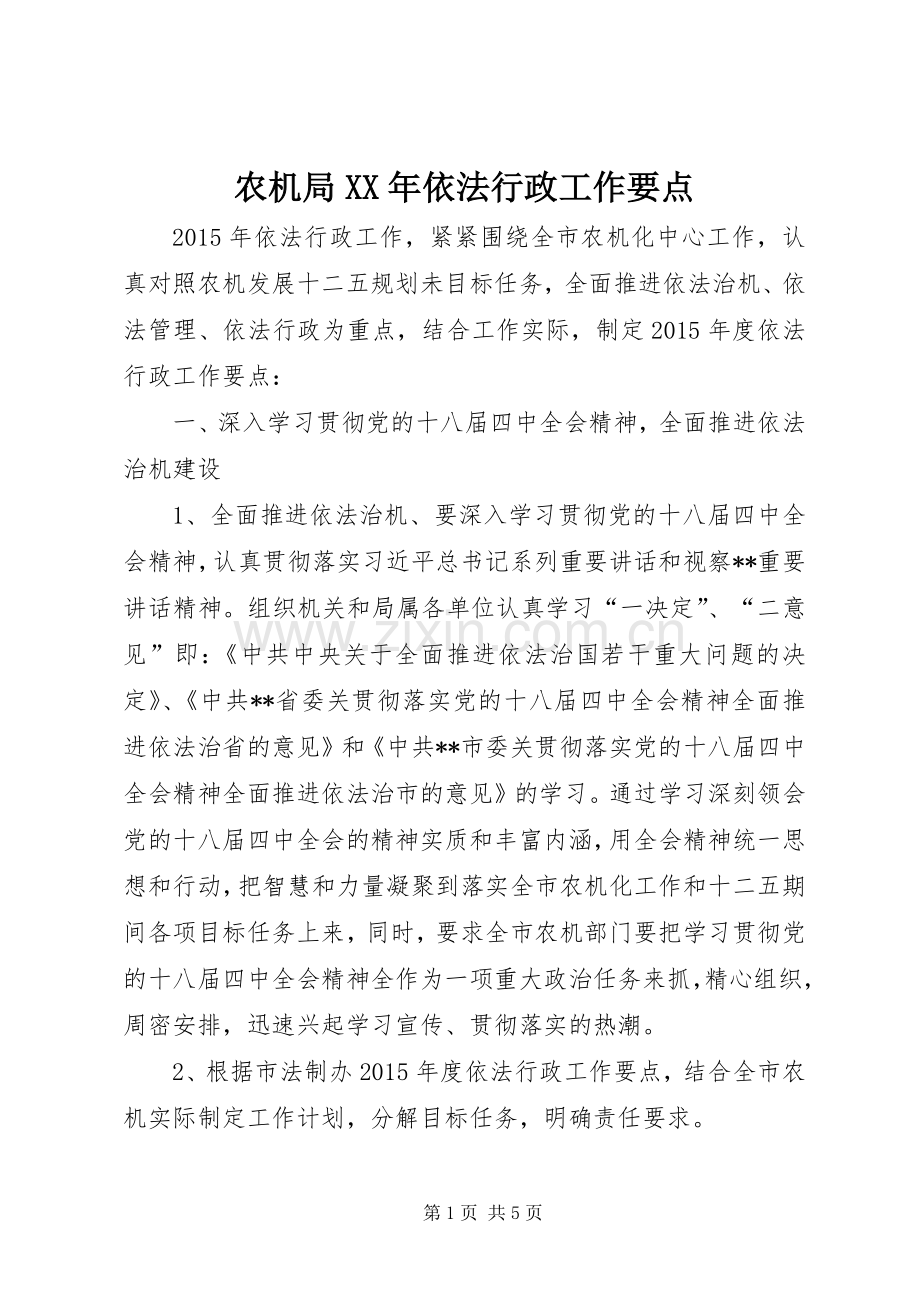 农机局XX年依法行政工作要点.docx_第1页
