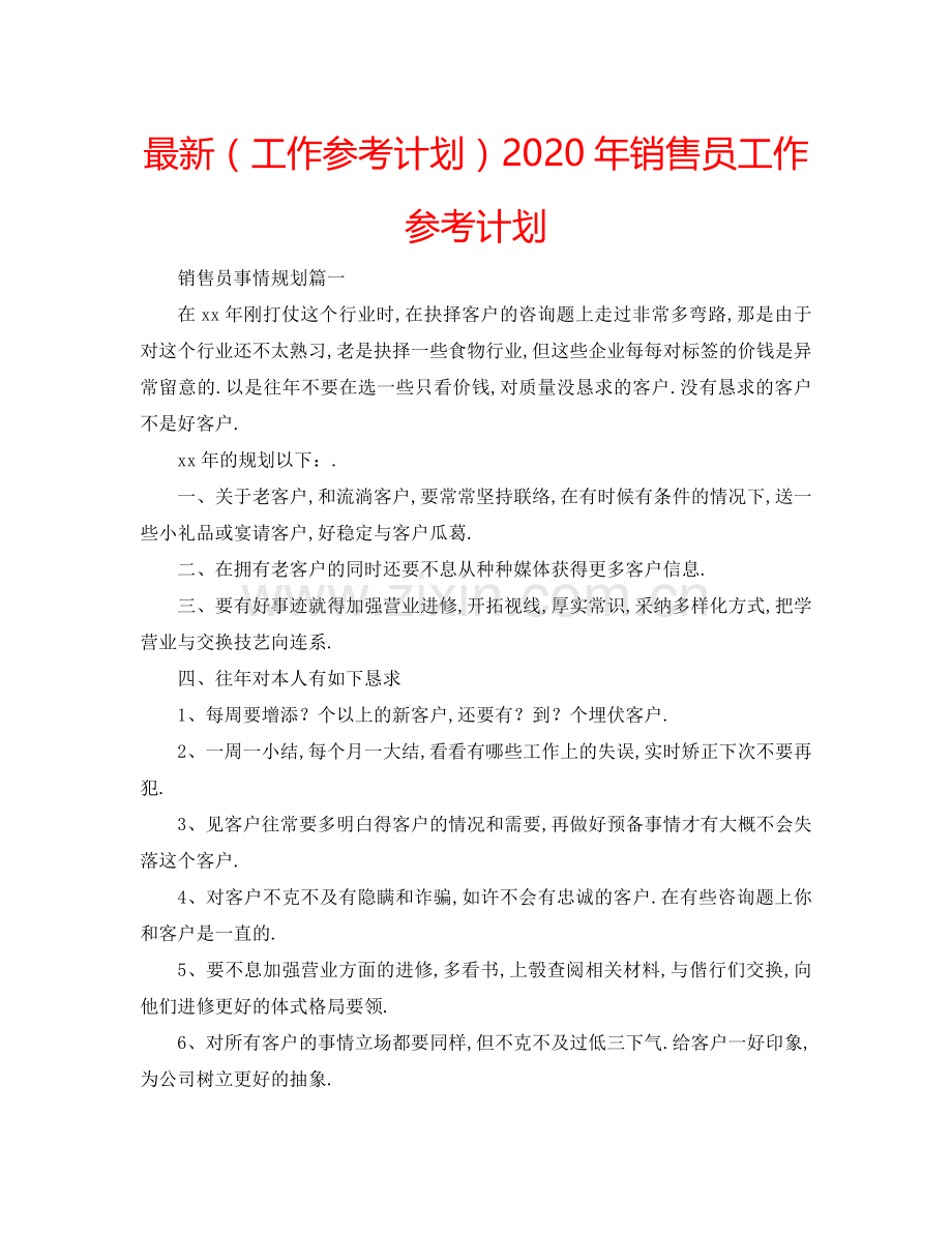 （工作参考计划）2020年销售员工作参考计划 .doc_第1页
