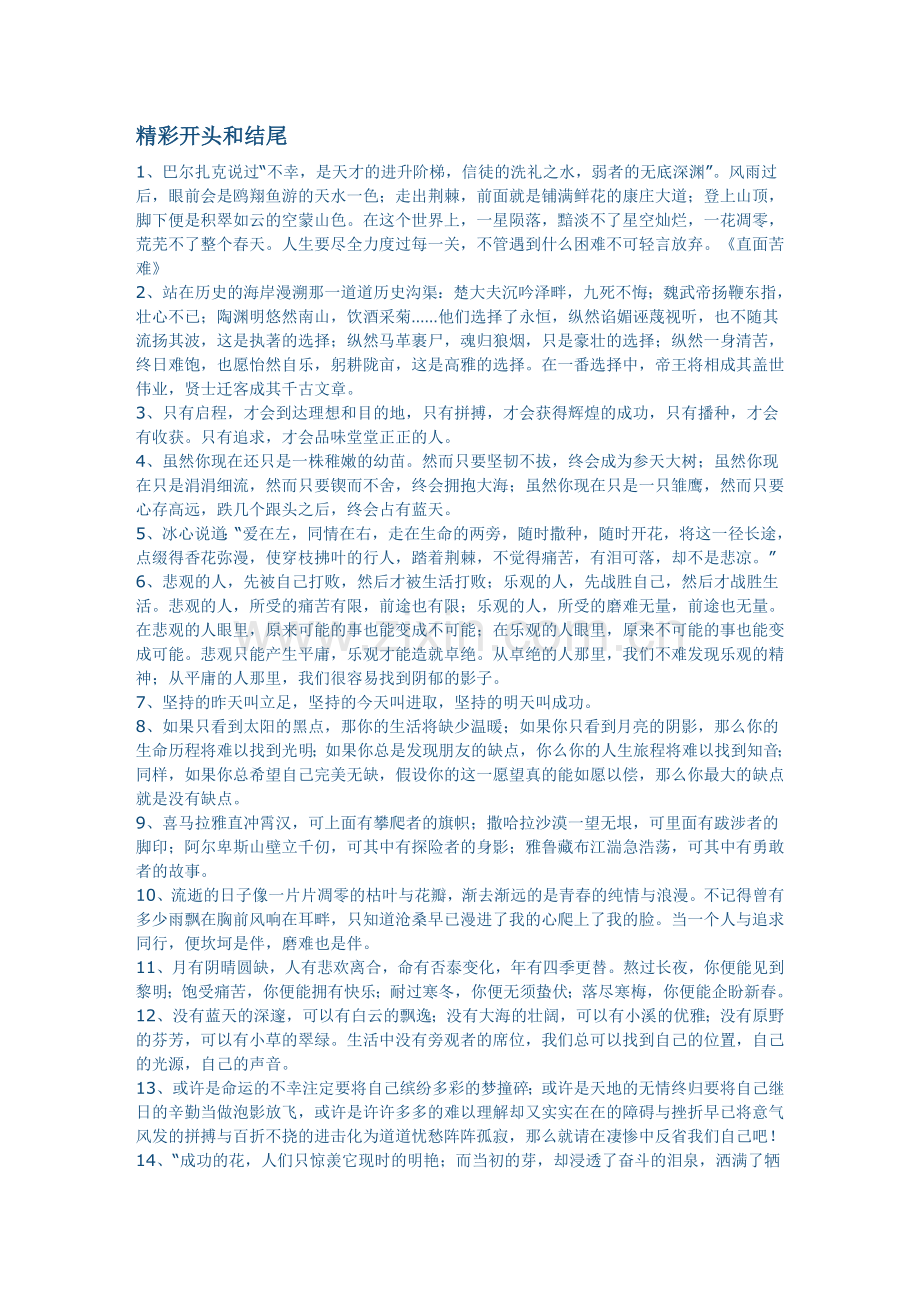 精彩开头和结尾 优秀文段.doc_第1页