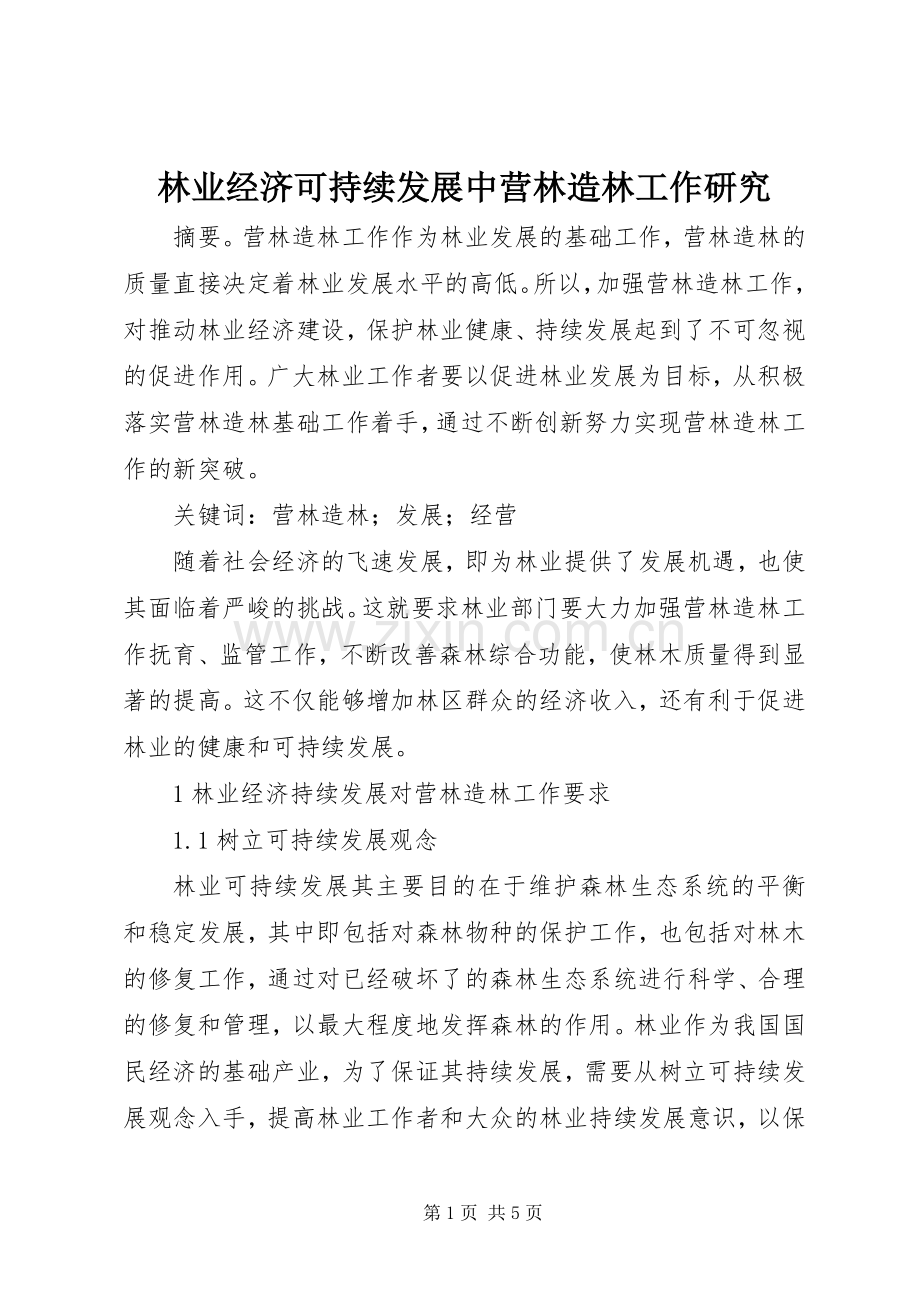 林业经济可持续发展中营林造林工作研究.docx_第1页