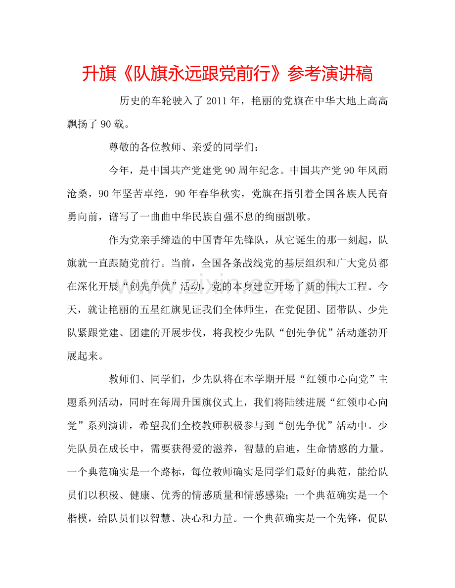 升旗《队旗永远跟党前行》参考演讲稿 .doc_第1页