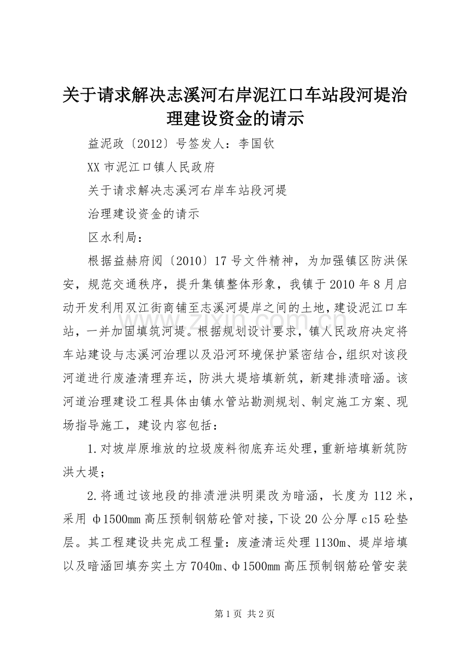 关于请求解决志溪河右岸泥江口车站段河堤治理建设资金的请示.docx_第1页