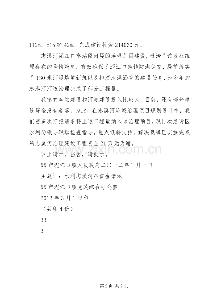 关于请求解决志溪河右岸泥江口车站段河堤治理建设资金的请示.docx_第2页