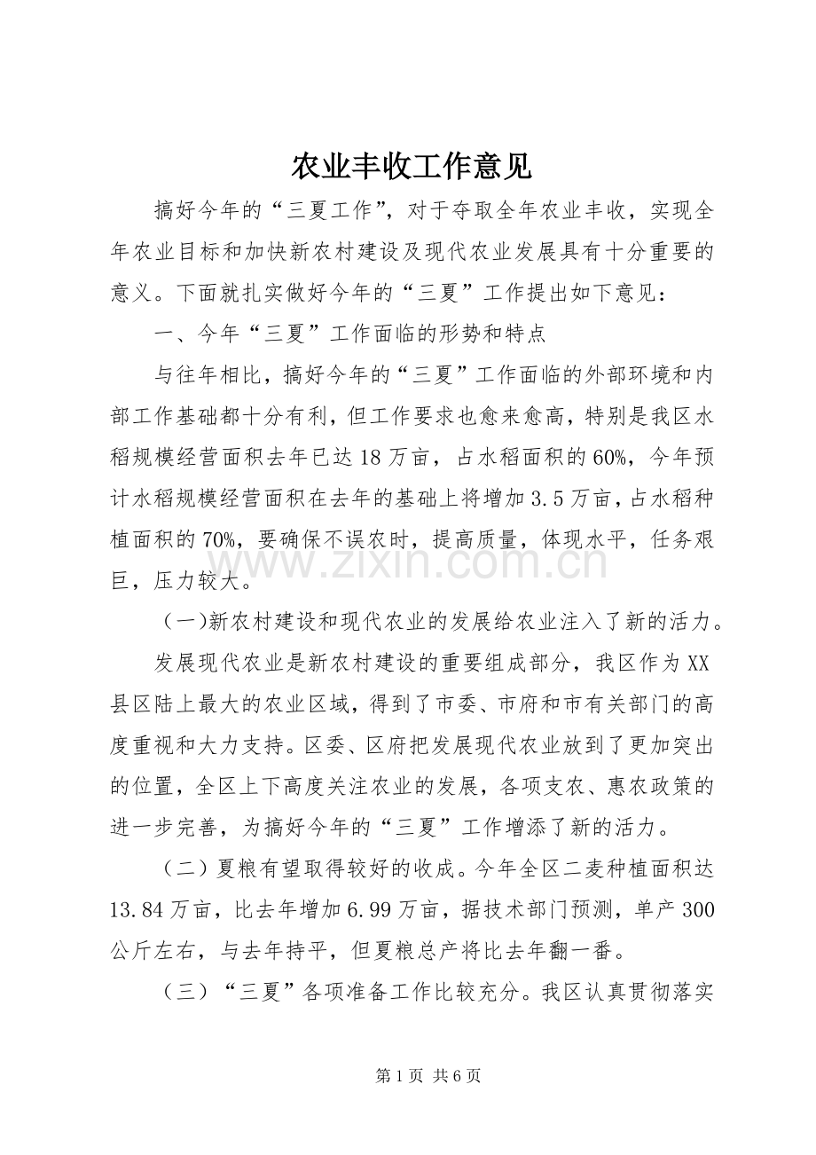 农业丰收工作意见.docx_第1页