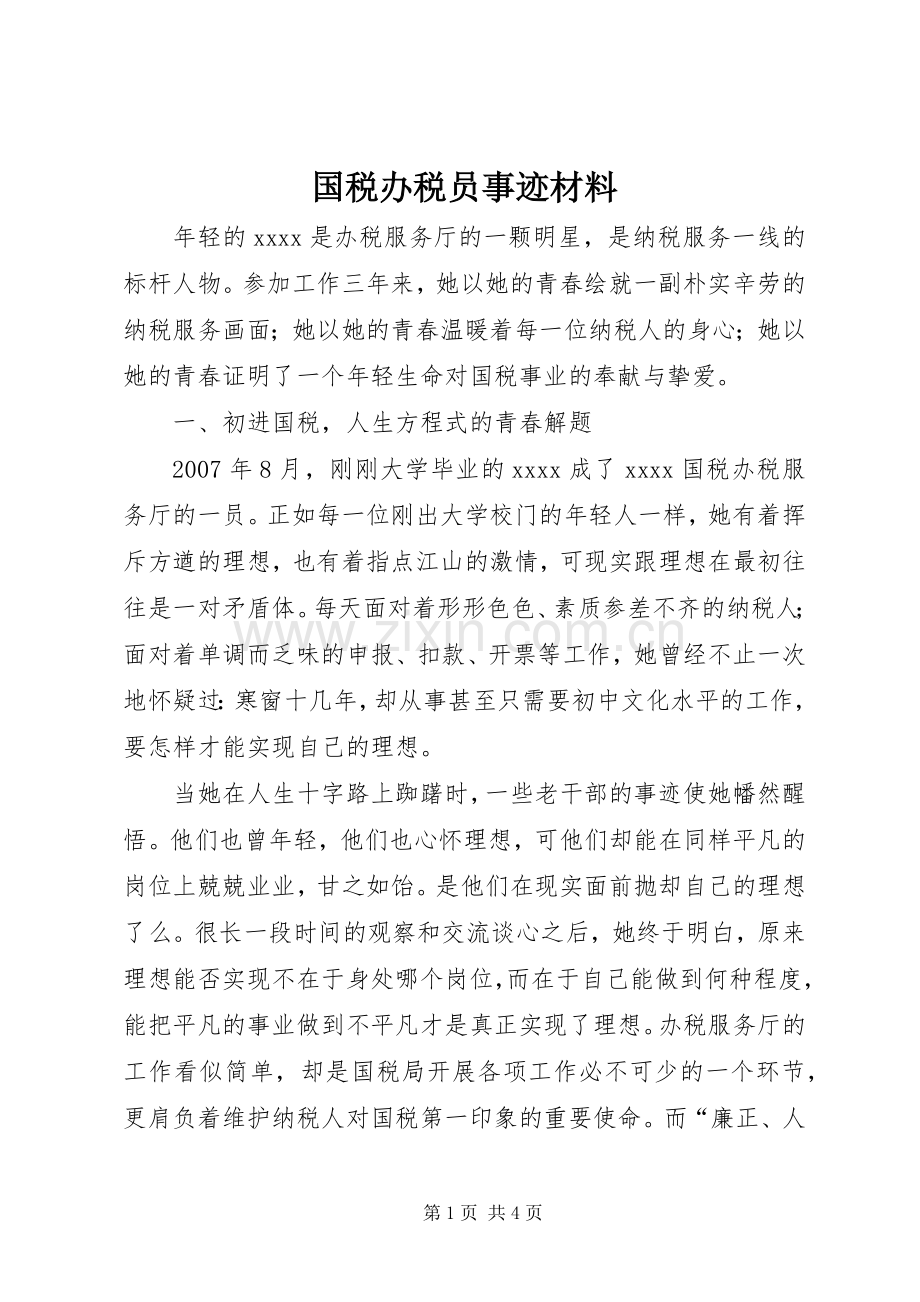 国税办税员事迹材料.docx_第1页