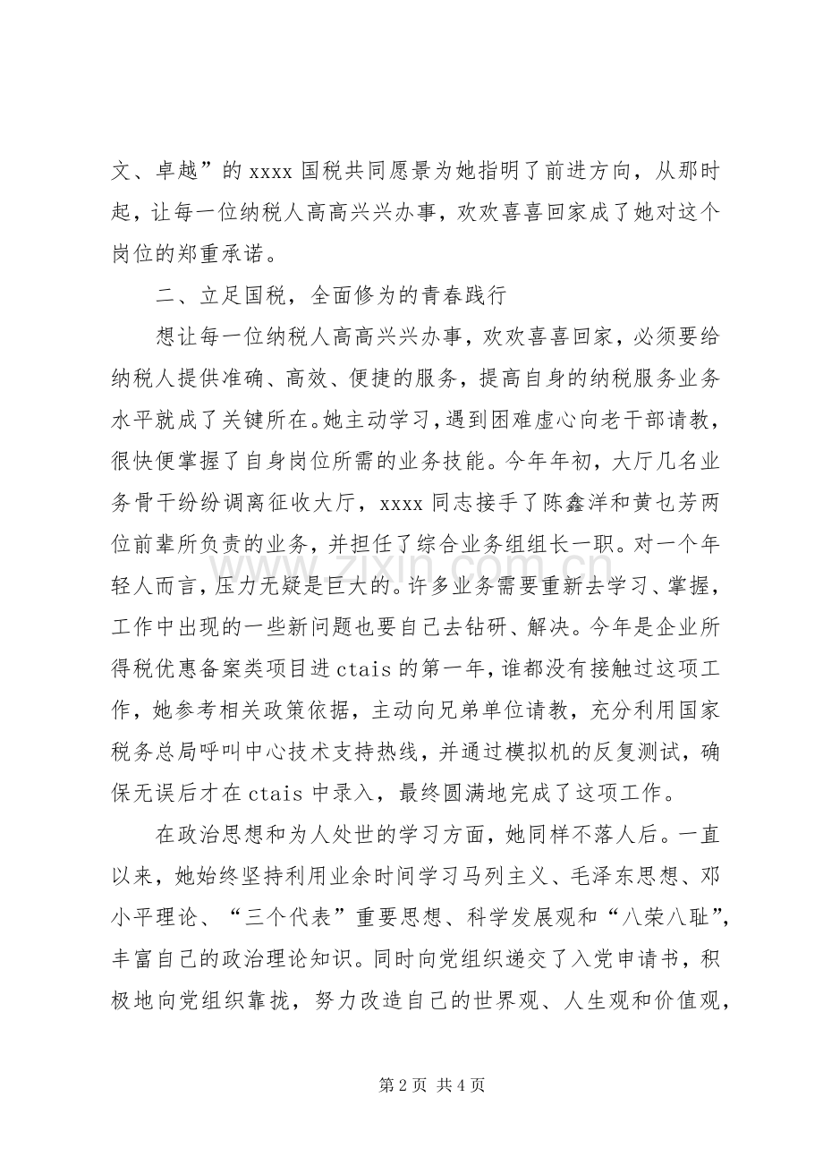 国税办税员事迹材料.docx_第2页