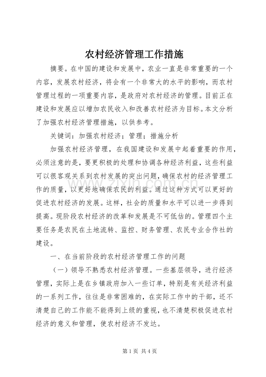 农村经济管理工作措施.docx_第1页