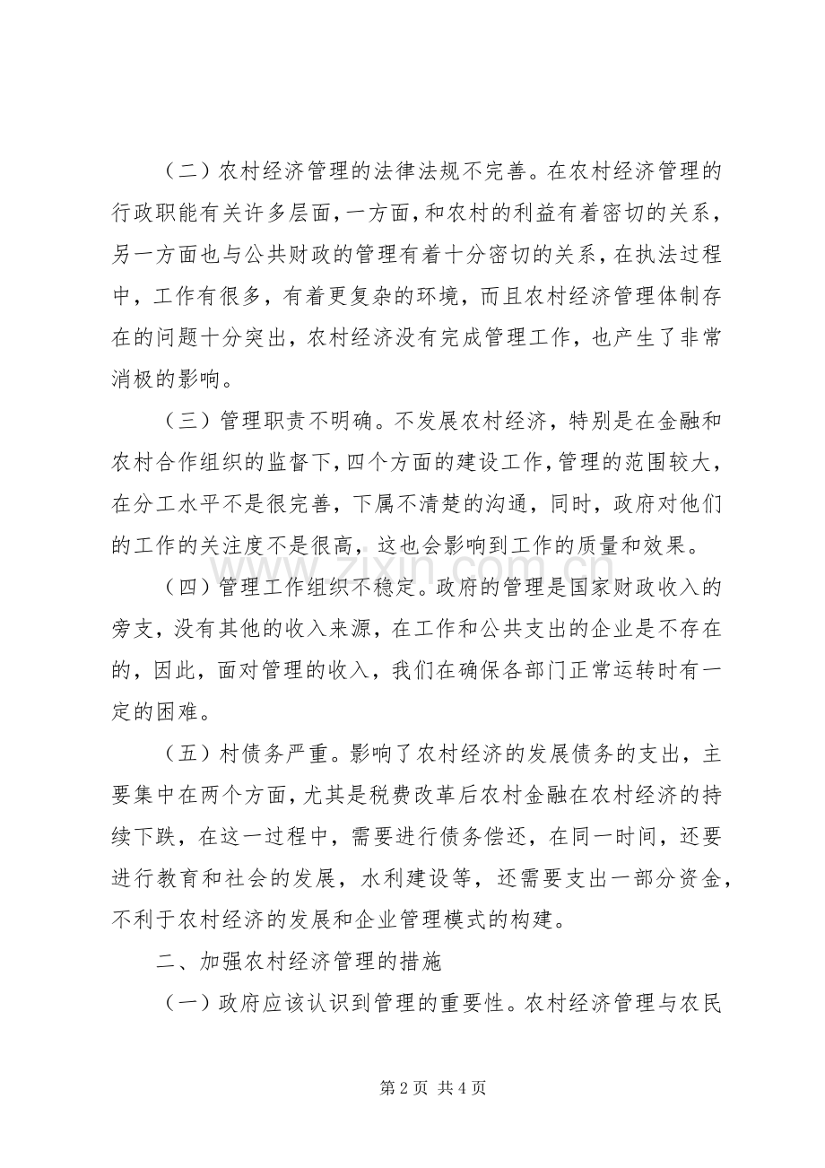 农村经济管理工作措施.docx_第2页