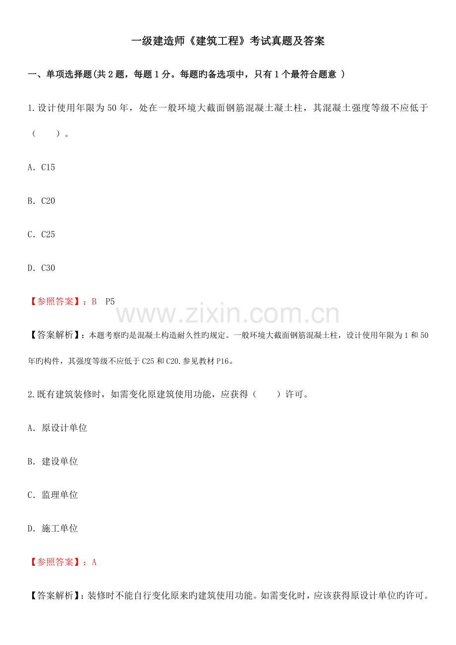 2023年佑森一级建造师建筑工程考试模拟真题及答案解析.docx_第1页