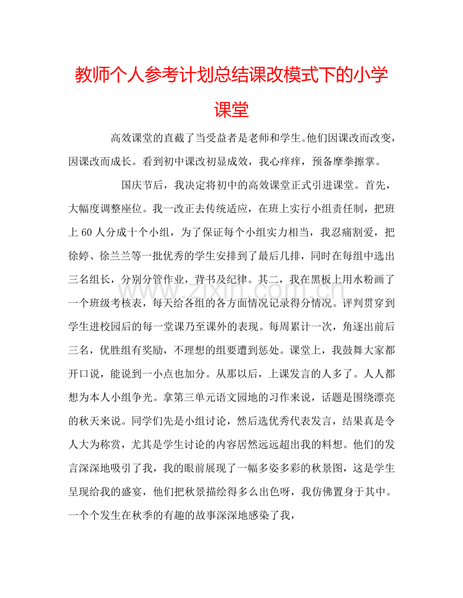 教师个人参考计划总结课改模式下的小学课堂 .doc_第1页