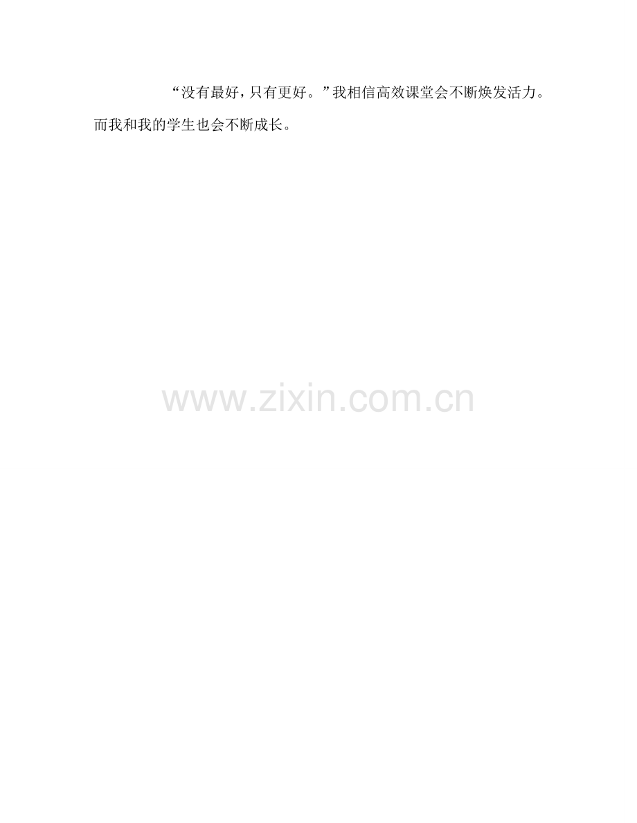 教师个人参考计划总结课改模式下的小学课堂 .doc_第2页