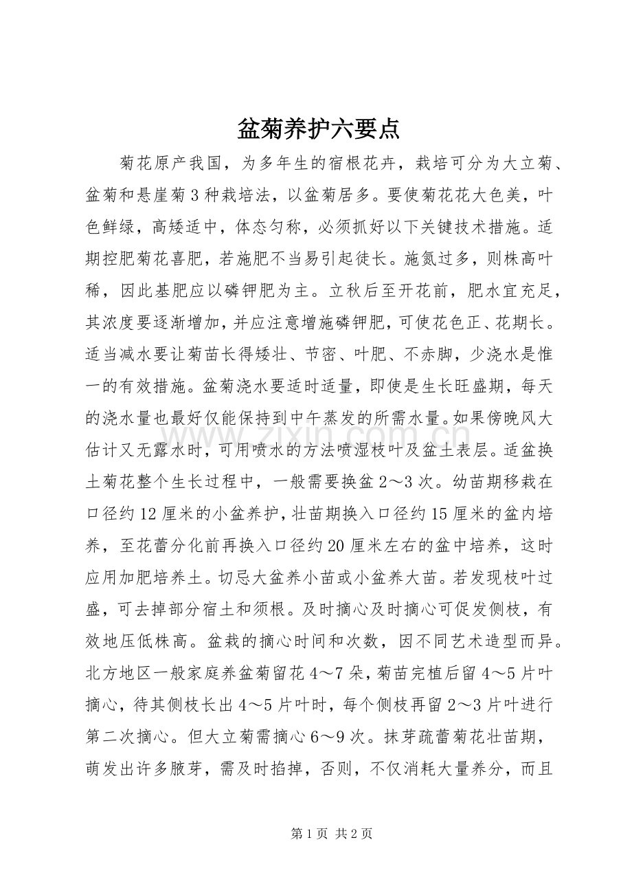 盆菊养护六要点.docx_第1页