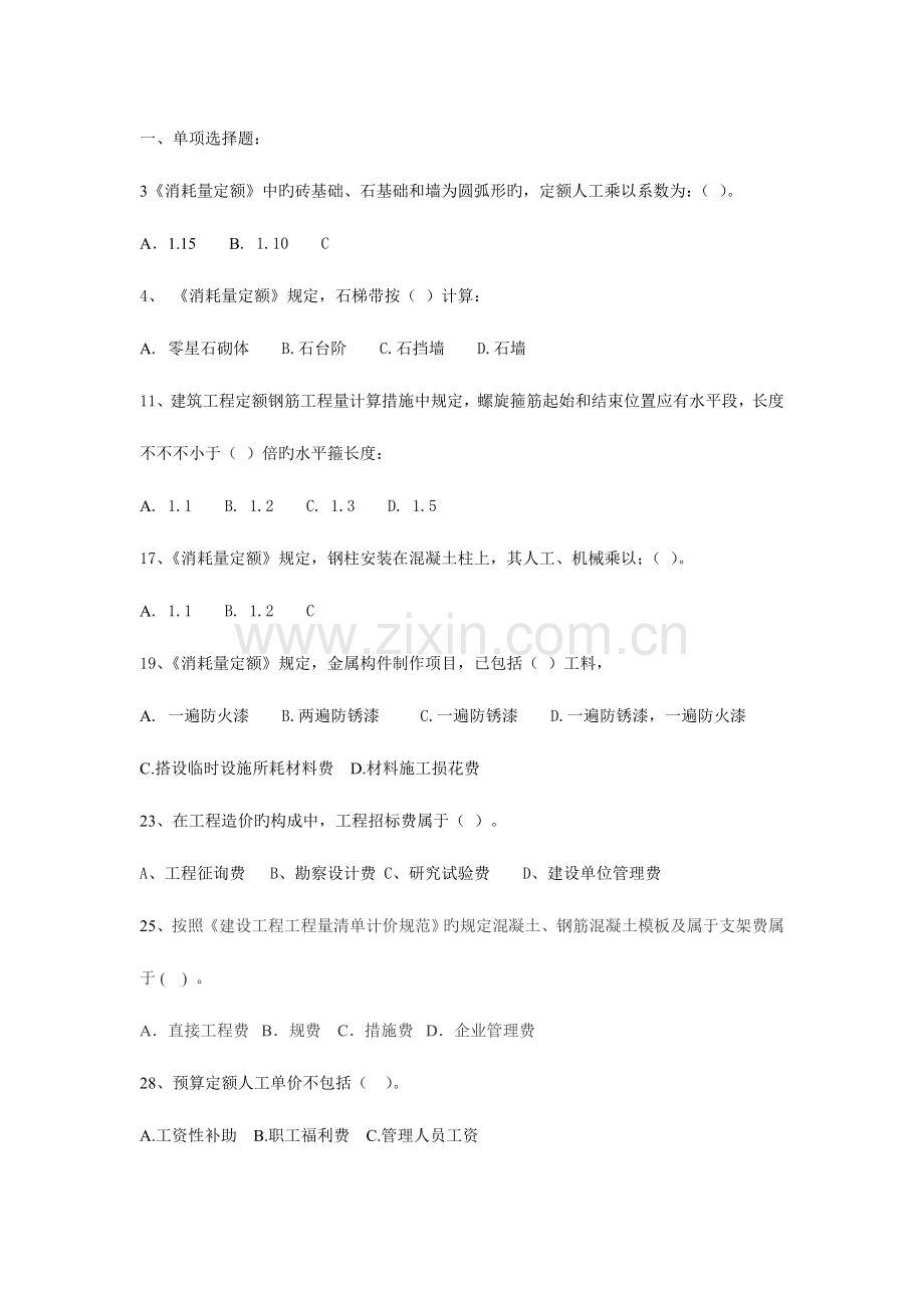 2023年造价员考试练习题更正版.doc_第1页