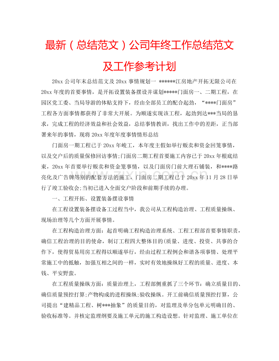 （总结范文）公司年终工作总结范文及工作参考计划 .doc_第1页