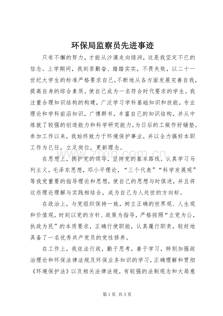 环保局监察员先进事迹.docx_第1页