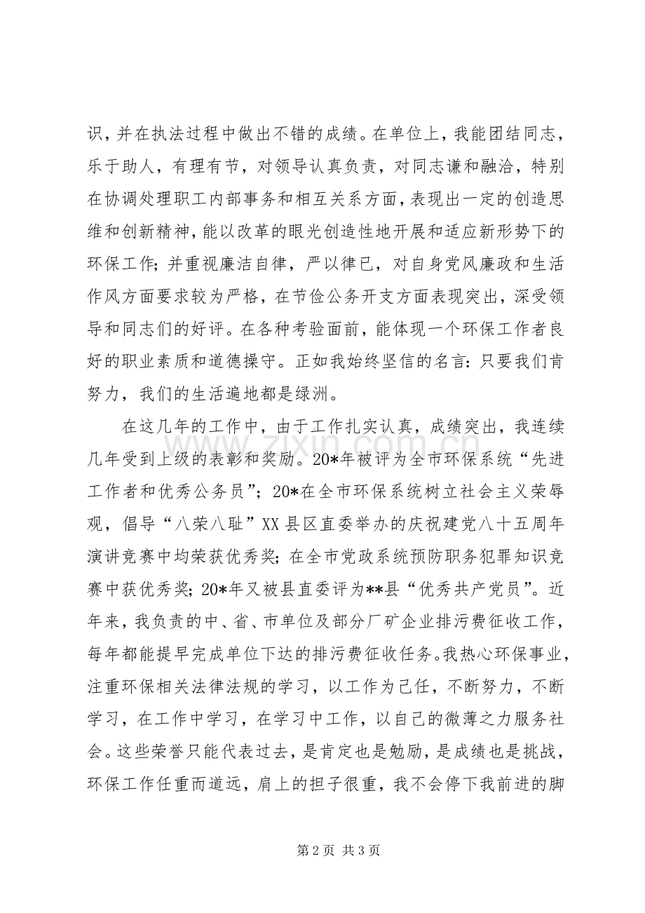 环保局监察员先进事迹.docx_第2页