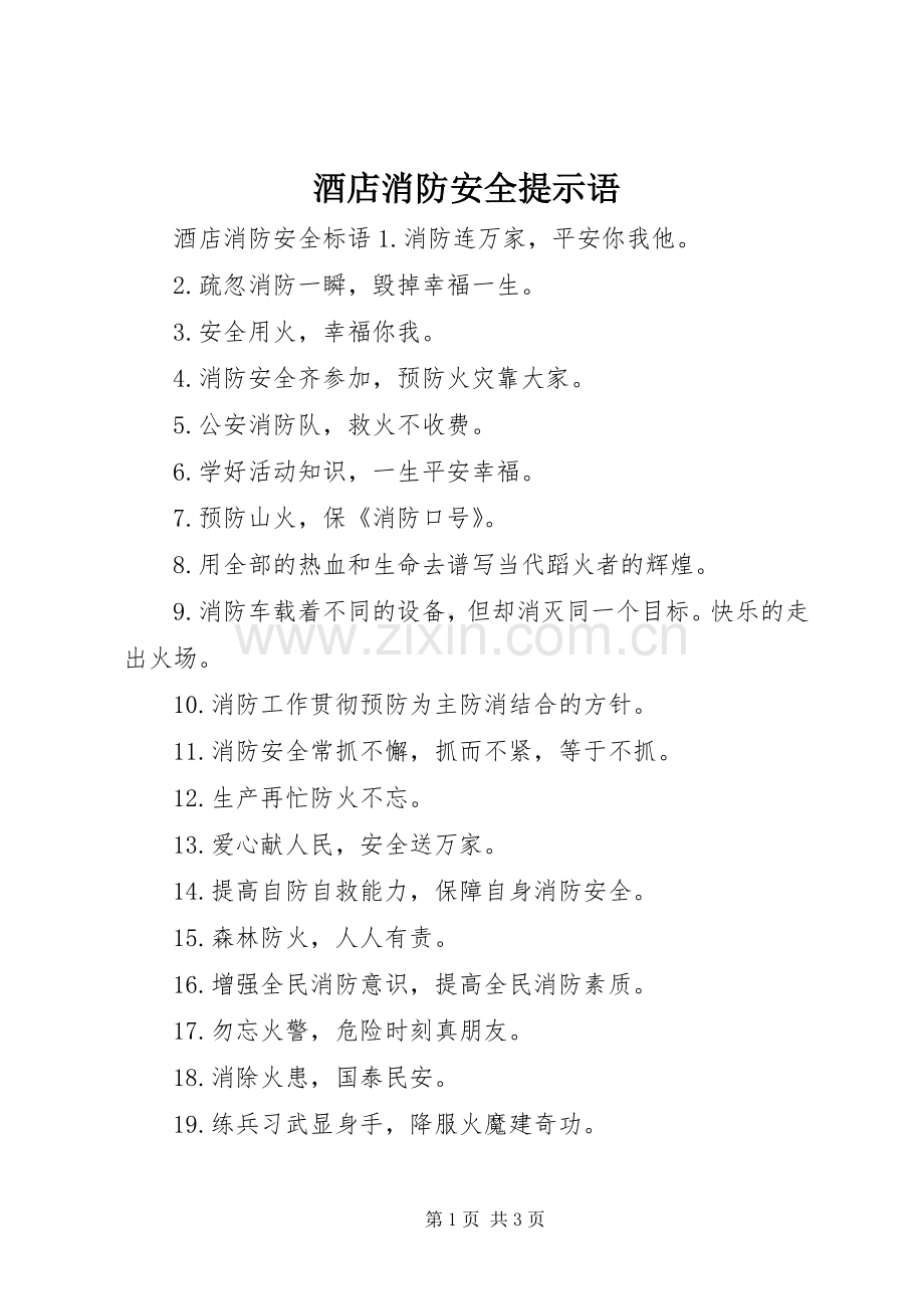 酒店消防安全提示语.docx_第1页