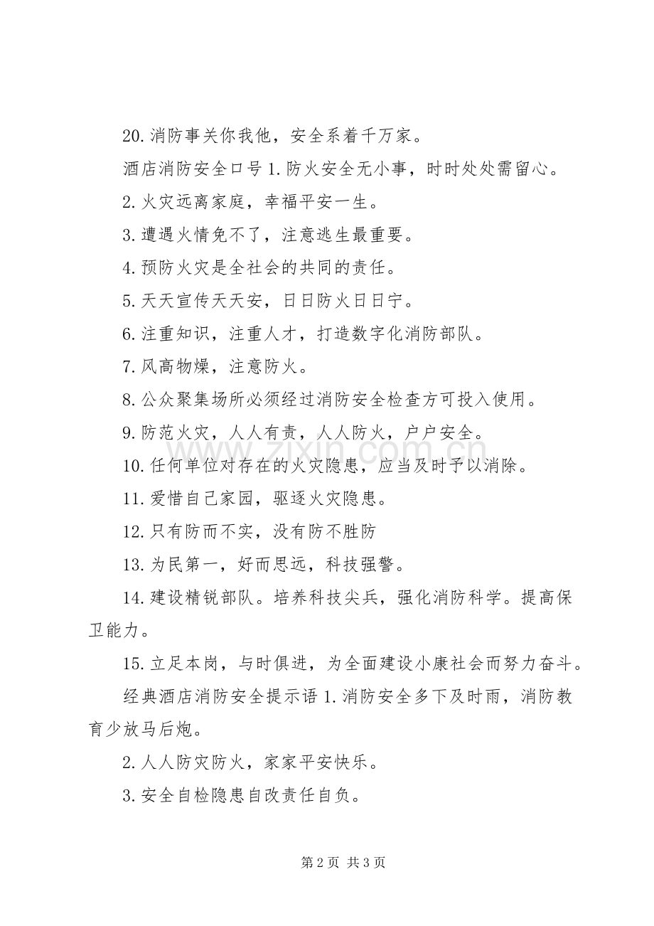 酒店消防安全提示语.docx_第2页
