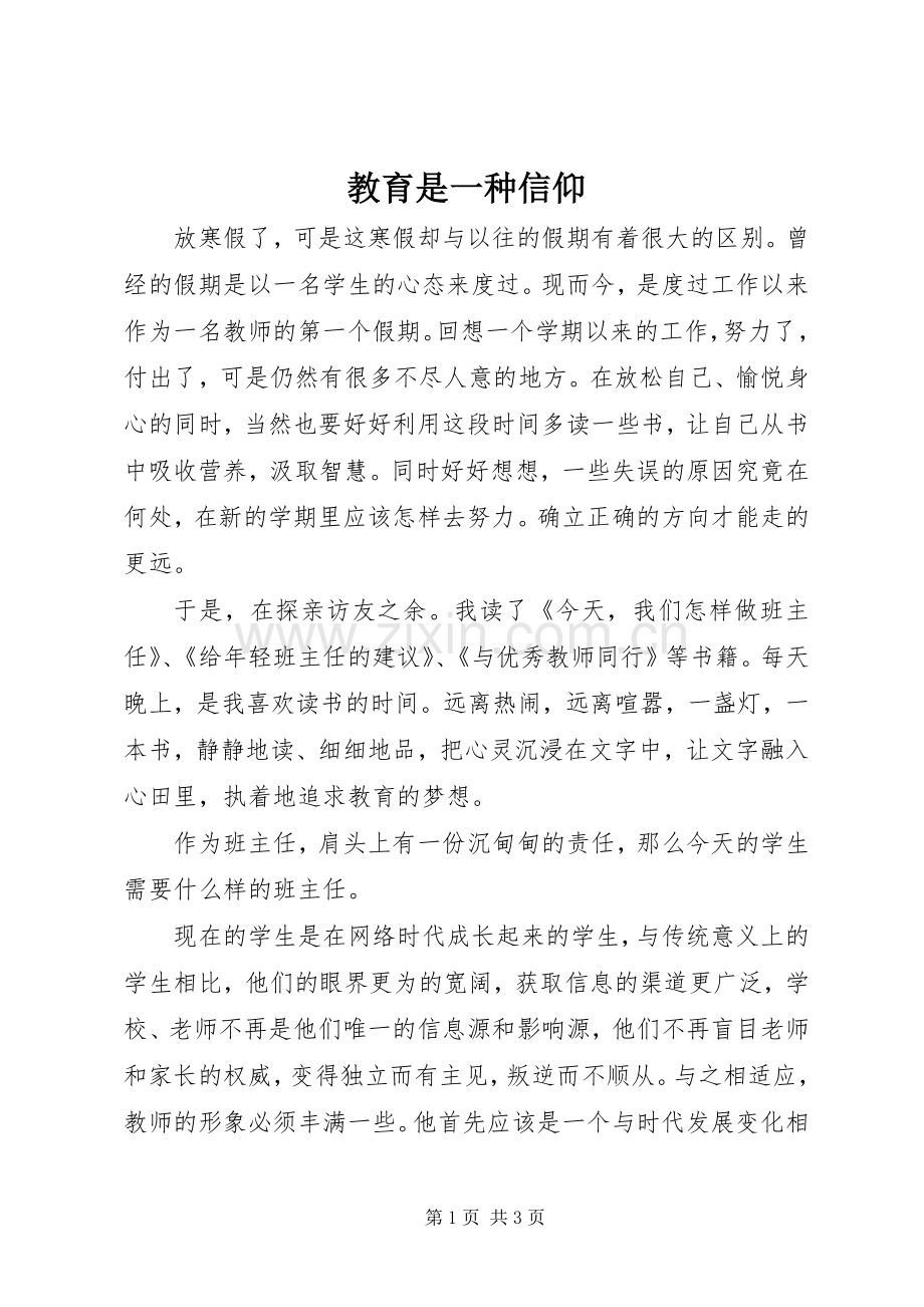 教育是一种信仰.docx_第1页
