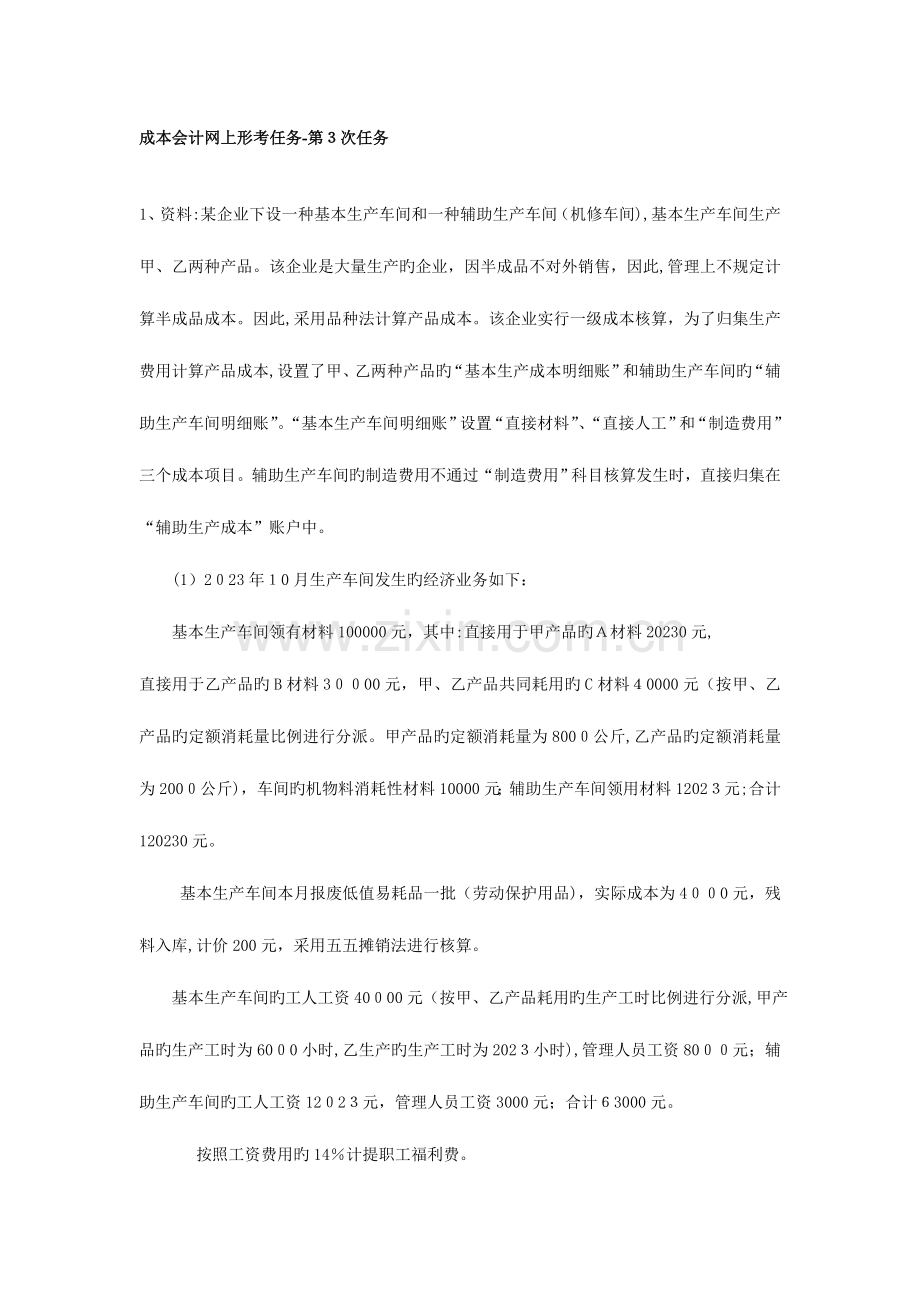 2023年文档成本会计课程第三次网上形成性考核任务答案.doc_第1页