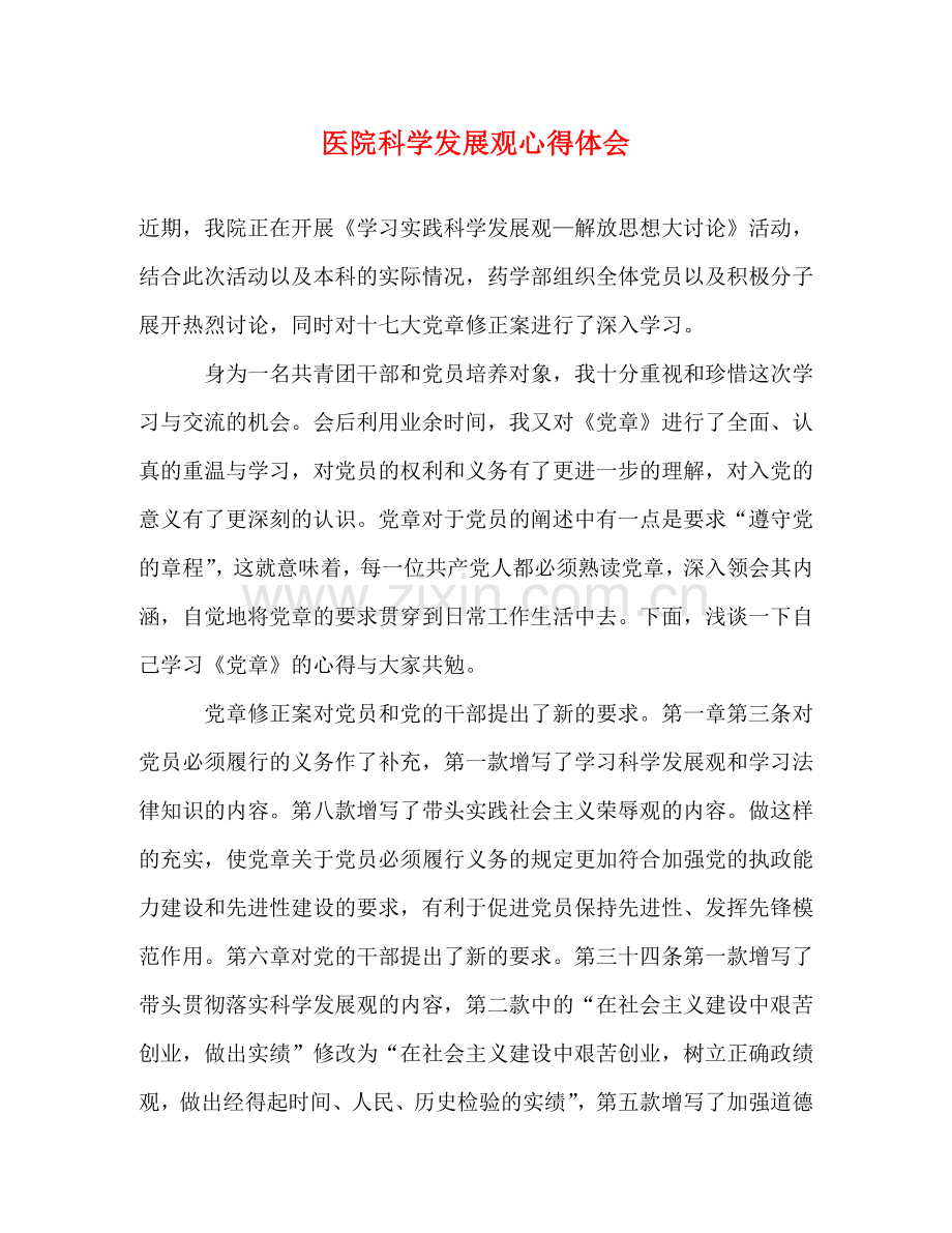 医院科学发展观心得体会 .doc_第1页